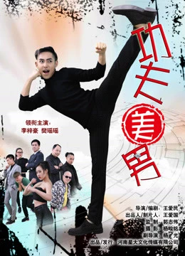 Công phu mỹ nam | The Kungfu Handsome (2017)