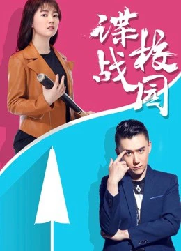 Điệp chiến sân trường | A Spy Game In the Campus (2017)