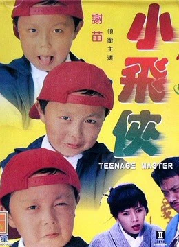 Thạc sĩ thiếu niên | Teenage Master (1995)