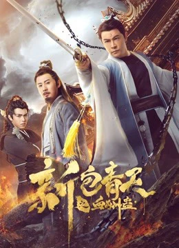 The Legend of Bao Zheng: Blood Curse | The Legend of Bao Zheng: Blood Curse (2019)