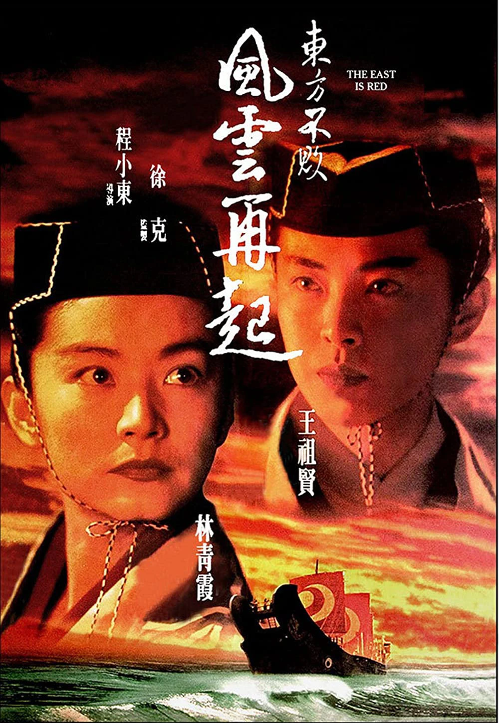 Tiếu Ngạo Giang Hồ 3 | Swordsman III: The East Is Red (1993)